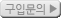 구입문의