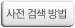 사전검색방법