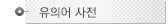 유의어대사전