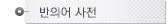 반의어대사전