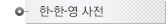 한영사전