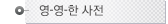 영한사전