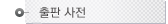 출판사전