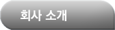 회사소개