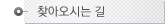 찾아오시는길