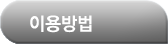 이용방법