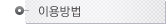이용방법