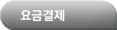 요금결제