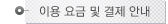 이용요금및결제안내