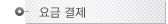 요금결제