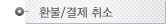 환불/결제취소