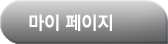 마이페이지