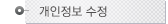 개인정보수정