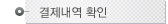 결제내역확인