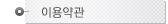 이용약관