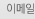 이메일