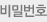 비밀번호