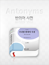 반의어사전