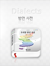 방언사전