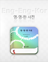 영영한사전