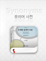유의어대사전