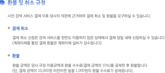 환불 및 취소 규정