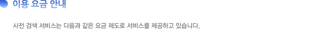 이용 요금 안내